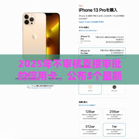 2025年不审核直接审批的信用卡，公布5个最新分期36期的贷款平台