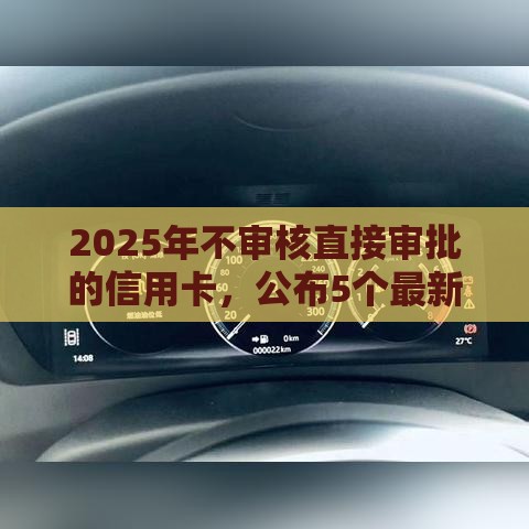 2025年不审核直接审批的信用卡，公布5个最新分期36期的贷款平台