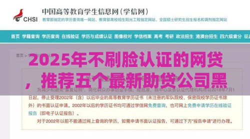 2025年不刷脸认证的网贷，推荐五个最新助贷公司黑户口子有什么