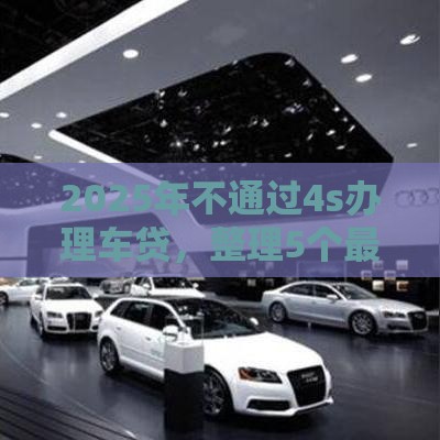 2025年不通过4s办理车贷，整理5个最新贷款平台额度高