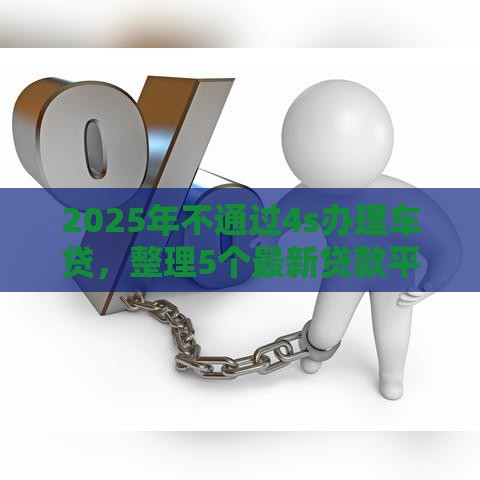2025年不通过4s办理车贷，整理5个最新贷款平台额度高