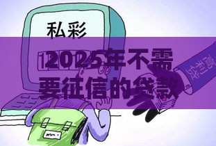 2025年不需要征信的贷款，看看这5个最新花户黑户借钱的平台100%能借到