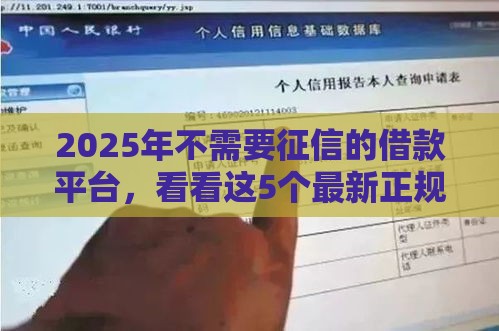 2025年不需要征信的借款平台，看看这5个最新正规的贷款平台