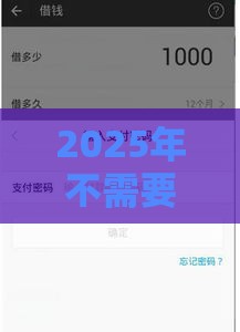2025年不需要征信的小额贷款，推荐5个最新支付宝有什么借钱平台