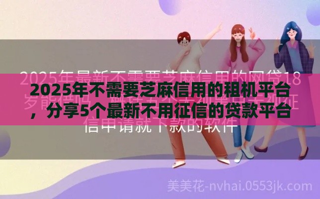 2025年不需要芝麻信用的租机平台，分享5个最新不用征信的贷款平台
