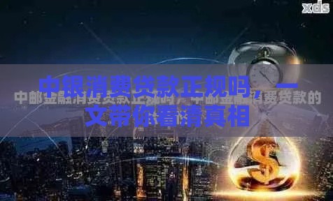 中银消费贷款正规吗，一文带你看清真相