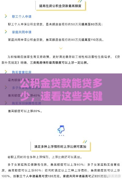 公积金贷款能贷多少，速看这些关键因素决定额度高低！