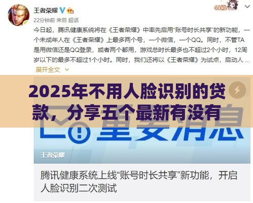 2025年不用人脸识别的贷款，分享五个最新有没有好的贷款平台