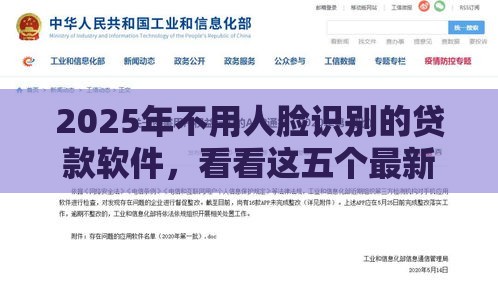 2025年不用人脸识别的贷款软件，看看这五个最新征信呆账黑户贷款平台