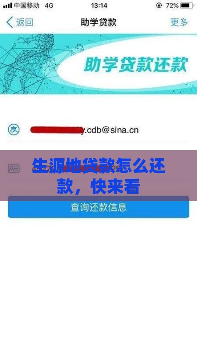 生源地贷款怎么还款，快来看