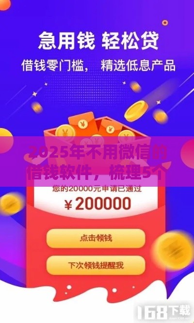 2025年不用微信的借钱软件，梳理5个最新应急借贷款500秒下平台