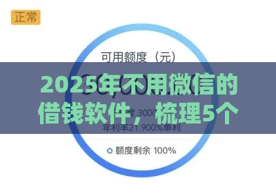 2025年不用微信的借钱软件，梳理5个最新应急借贷款500秒下平台
