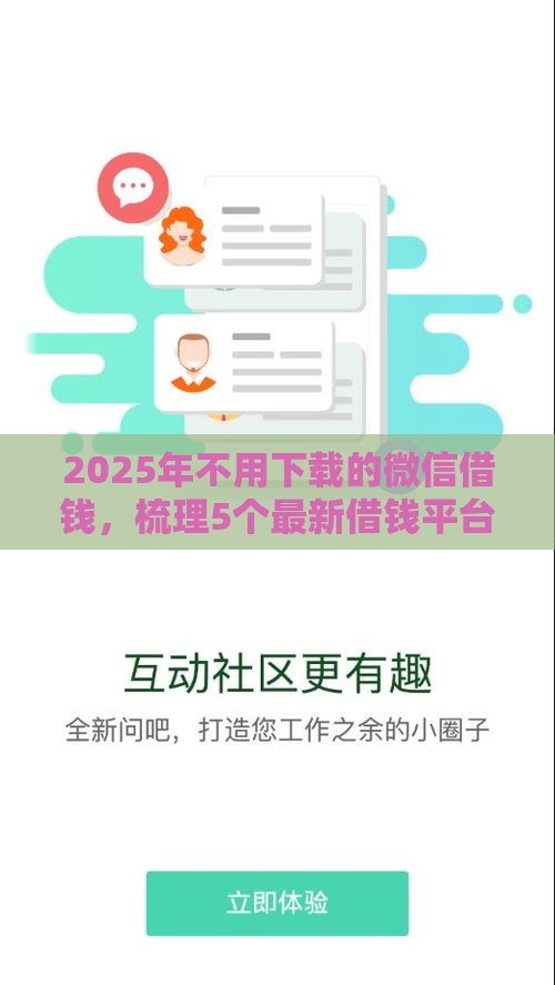 2025年不用下载的微信借钱，梳理5个最新借钱平台利息最低