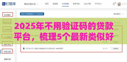 2025年不用验证码的贷款平台，梳理5个最新类似好分期一样容易下款的软件