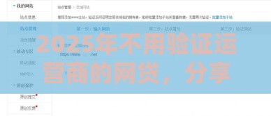 2025年不用验证运营商的网贷，分享5个最新借钱平台不看征信容易通过的口子