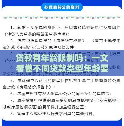 贷款有年龄限制吗：一文看懂不同贷款类型年龄要求