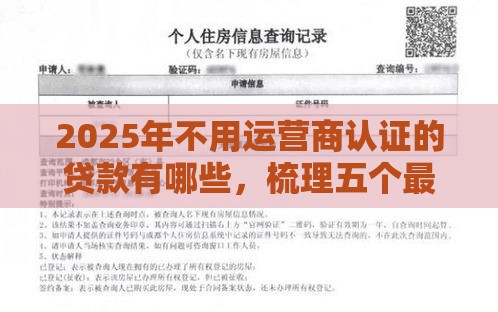 2025年不用运营商认证的贷款有哪些，梳理五个最新不用征信的网贷平台
