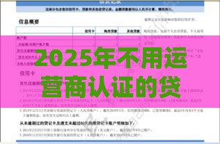 2025年不用运营商认证的贷款有哪些，梳理五个最新不用征信的网贷平台
