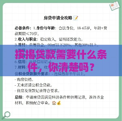 按揭贷款需要什么条件，你清楚吗？