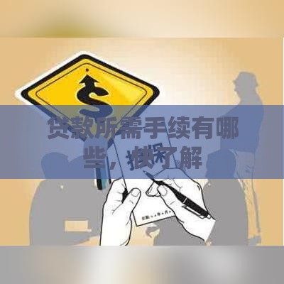 贷款所需手续有哪些，快了解