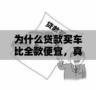 为什么贷款买车比全款便宜，真相惊人！