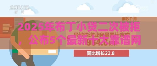2025年布丁小贷二次被拒，公布5个最新十大靠谱网贷平台