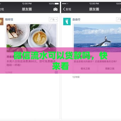 微信流水可以贷款吗，快来看
