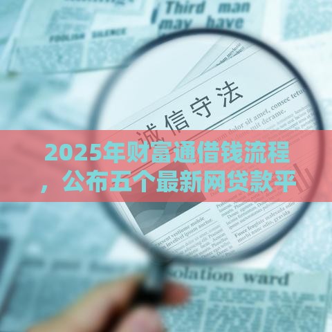 2025年财富通借钱流程，公布五个最新网贷款平台哪一个好借钱