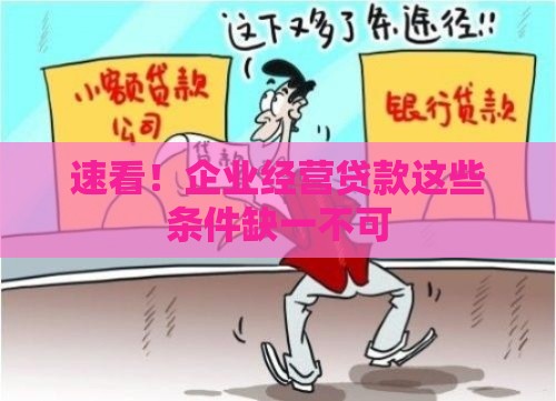 速看！企业经营贷款这些条件缺一不可