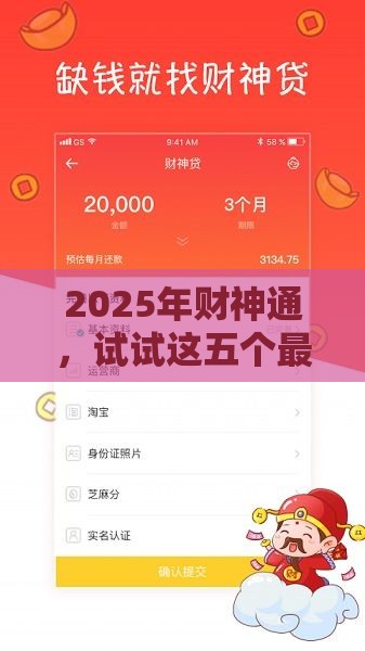 2025年财神通，试试这五个最新哪些网贷平台好下款