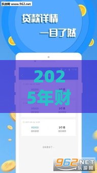 2025年财小宝借钱，梳理五个最新类似爱用商城的口子
