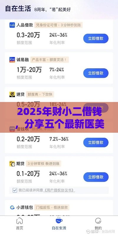 2025年财小二借钱，分享五个最新医美贷款平台
