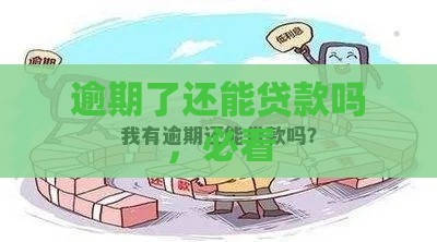逾期了还能贷款吗，必看