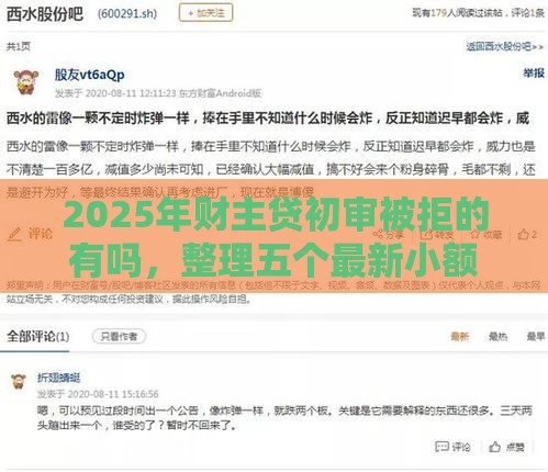 2025年财主贷初审被拒的有吗，整理五个最新小额度借钱百分百通过的平台