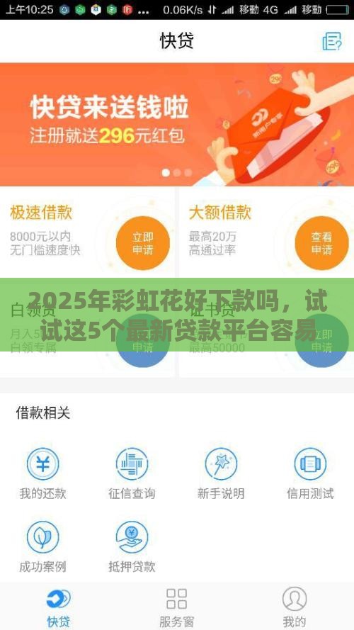 2025年彩虹花好下款吗，试试这5个最新贷款平台容易通过的