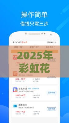 2025年彩虹花好下款吗，试试这5个最新贷款平台容易通过的