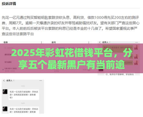 2025年彩虹花借钱平台，分享五个最新黑户有当前逾期什么软件能做贷款