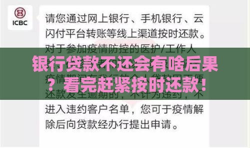 银行贷款不还会有啥后果？看完赶紧按时还款！