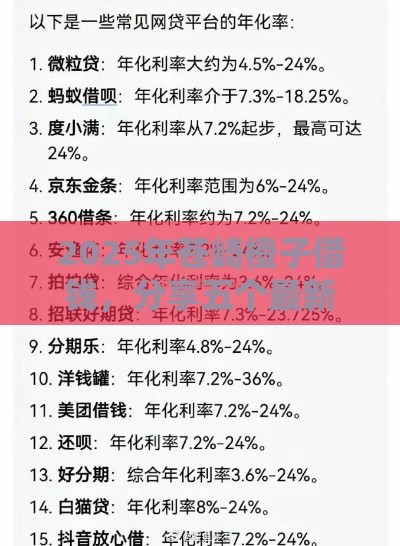 2025年苍崎橙子借钱，分享五个最新网贷平台利息排行