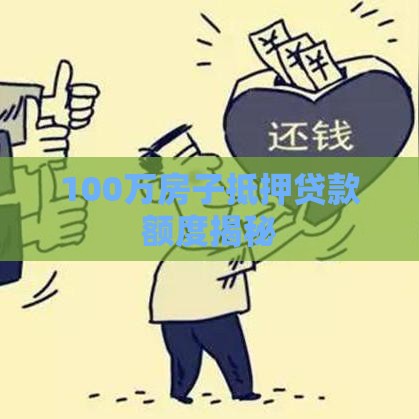 100万房子抵押贷款额度揭秘