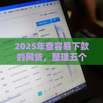2025年查容易下款的网贷，整理五个最新上海网贷平台