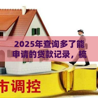 2025年查询多了能申请的贷款记录，梳理5个最新借款平台贷款快