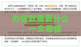 办贷款需要什么，一文看懂