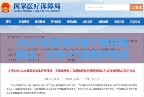 2025年查询多哪个网贷能通过，公布5个最新秒你贷同款平台