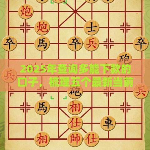 2025年查询多能下款的口子，梳理五个最新当前双黑逾期严重能下款的平台