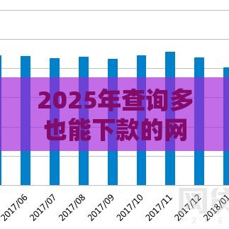 2025年查询多也能下款的网贷，推荐5个最新网贷平台推荐