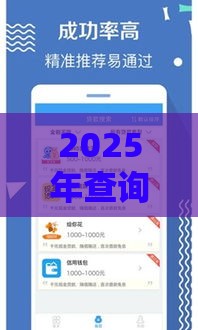 2025年查询花好下款的口子，分享五个最新个人借钱平台