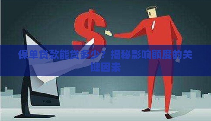 保单贷款能贷多少？揭秘影响额度的关键因素