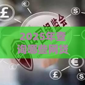 2025年查询哪些网贷上征信，分享五个最新哪家贷款平台好