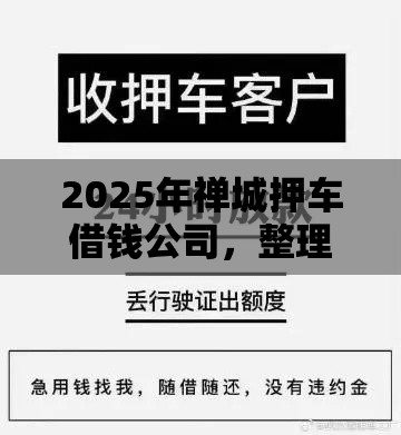 2025年禅城押车借钱公司，整理5个最新黑户借款必下口子2025
